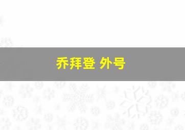 乔拜登 外号